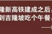 碧桂園森林城市：隆新高鐵備忘錄正式簽署！新加坡總理笑談隆新只有一頓午餐的距離？