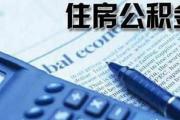 下月起公積金提取流程“瘦身”